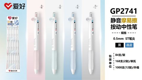 爱好GP2741按动中性笔-黑0.5摩易擦/ST头/静音