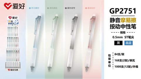 爱好GP2751按动中性笔-黑0.5摩易擦/ST头/静音