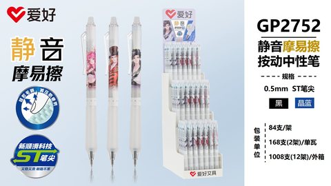 爱好GP2752按动中性笔-黑0.5摩易擦/ST头