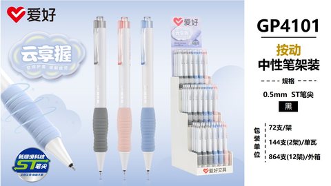 ▲爱好GP4101按动中性笔展架-黑0.5/ST头/72支