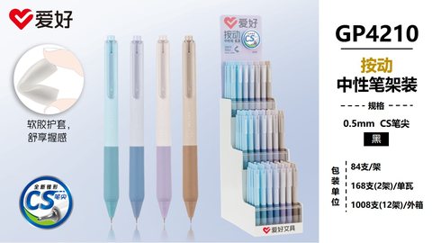 ▲爱好GP4210按动中性笔展架-黑0.5/CS头/84支