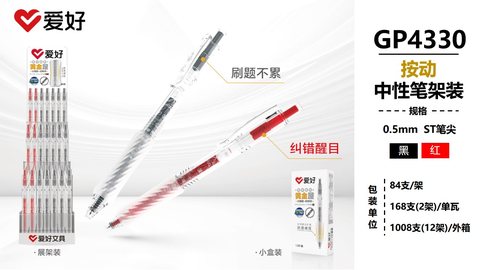 ▲爱好GP4330按动中性笔展架-0.5/ST头/84支=黑60红24