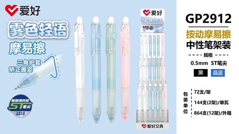 爱好GP2912按动中性笔-黑0.5摩易擦