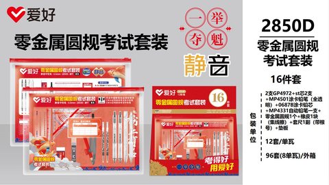 爱好2850D考试套装-16件套