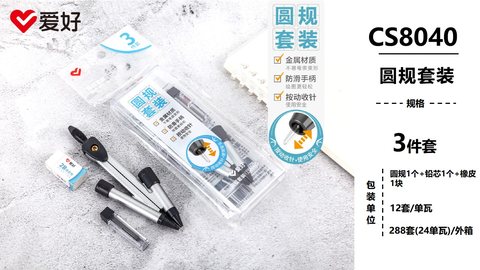 爱好CS8040圆规