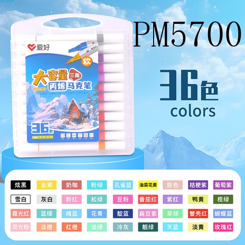 S■爱好PM5700-36丙烯马克笔-软双头