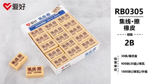 爱好RB0305橡皮擦-2B集线