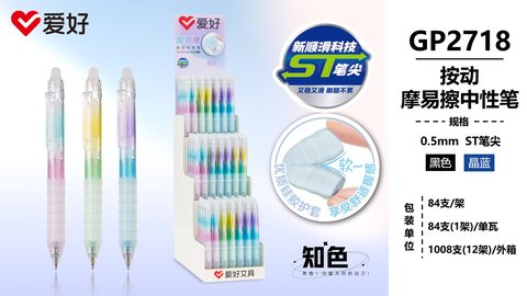 爱好GP2718按动中性笔-黑0.5摩易擦/ST头