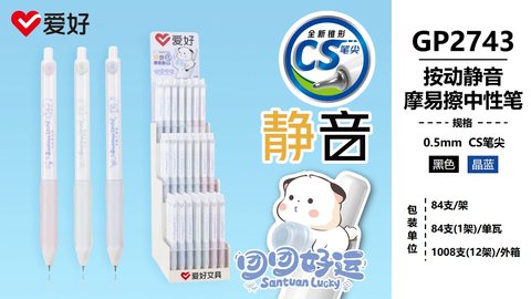 爱好GP2743中性笔-黑0.5摩易擦/CS头