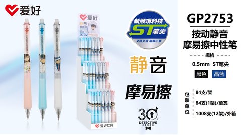 ▲爱好GP2753中性笔展架-晶蓝0.5摩易擦/ST头/84支