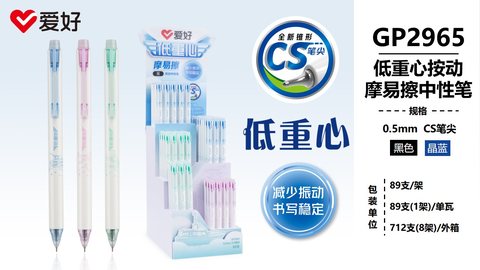 ▲爱好GP2965按动中性笔展架-晶蓝0.5摩易擦/CS头/89支