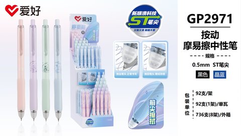 ▲爱好GP2971按动中性笔展架-晶蓝0.5摩易擦/ST头/92支