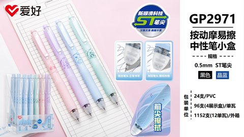 爱好GP2971按动中性笔-黑0.5摩易擦/ST头