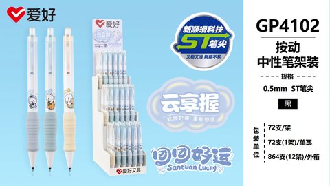 ▲爱好GP4102按动中性笔展架-黑0.5/ST头/72支