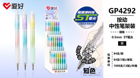 爱好GP4292按动中性笔-黑0.5/ST头