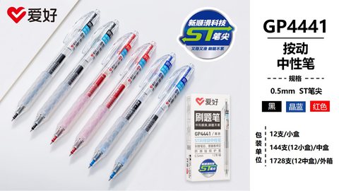 爱好GP4441按动中性笔-蓝0.5/ST头/刷题笔