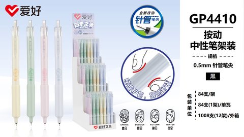 ▲爱好GP4410按动中性笔展架-黑0.5/针管/84支
