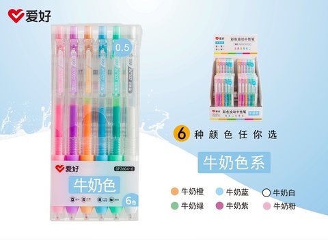 爱好GP2604-6按动中性笔套装-6色牛奶色