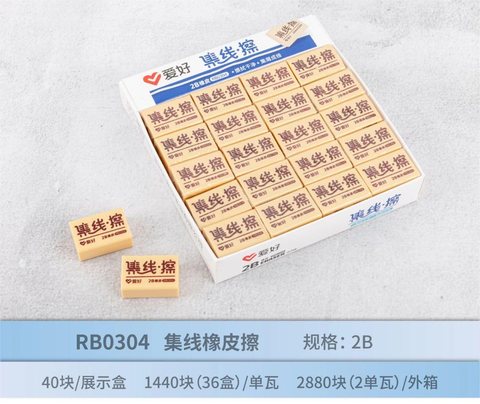 爱好RB0304橡皮擦-2B集线
