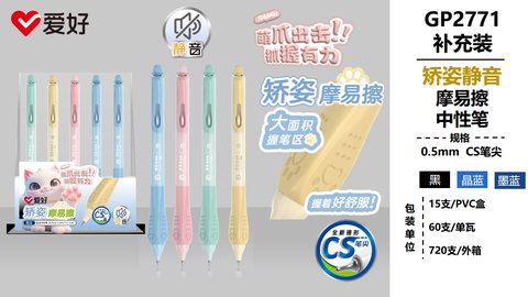 爱好GP2771按动中性笔-黑0.5摩易擦/CS头