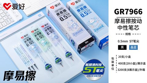 爱好GR7966按动中性笔芯-晶蓝0.5ST/摩易擦
