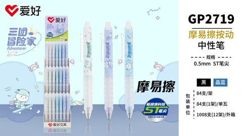 爱好GP2719按动中性笔-晶蓝0.5ST/摩易擦
