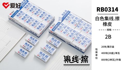爱好RB0314橡皮擦-2B白色集线