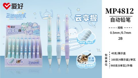 爱好MP4812自动铅笔-2B0.7
