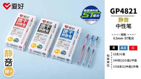 爱好GP4821按动中性笔-黑0.5ST/静音