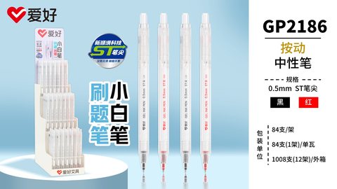 ▲爱好GP2186按动中性笔展架-0.5ST84支刷题笔