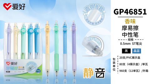 爱好GP46851按动中性笔-晶蓝0.5ST摩易擦/香味