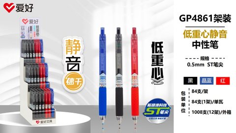 ▲爱好GP4861按动中性笔展架-0.5ST84支