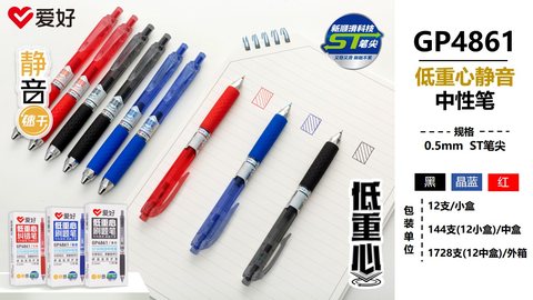 爱好GP4861按动中性笔-红0.5ST