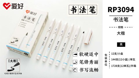 爱好RP3097书法笔-极细