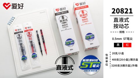 爱好20821按动中性笔芯-红0.5