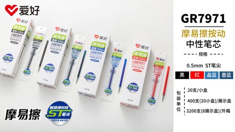爱好GR7971按动中性笔芯-红0.5摩易擦