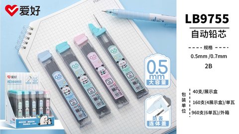 爱好LB9755自动铅芯-0.5/2B