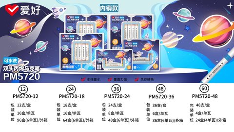 S■爱好PM5720-18丙烯马克笔-双头可水洗