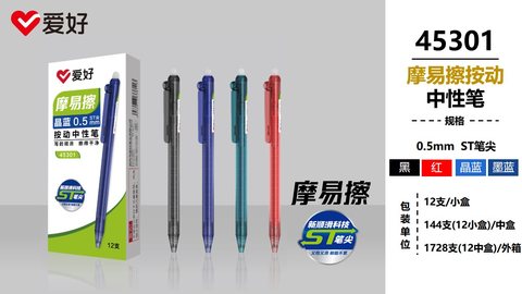 爱好45301按动中性笔-黑0.5ST摩易擦
