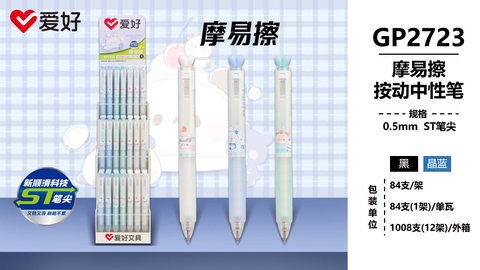 爱好GP2723按动中性笔-黑0.5ST摩易擦
