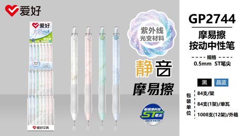 爱好GP2744按动中性笔-黑0.5ST摩易擦静音