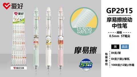 ▲爱好GP2915按动中性笔展架-晶蓝0.5ST摩易擦/84支