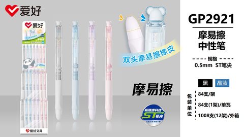 ▲爱好GP2921按动中性笔展架-黑0.5ST摩易擦双头/84支