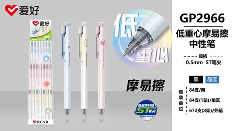 ▲爱好GP2966按动中性笔展架-晶蓝0.5ST摩易擦低重心/84支