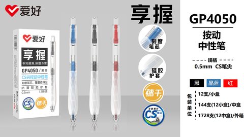 爱好GP4050按动中性笔-晶蓝0.5CS享握速干