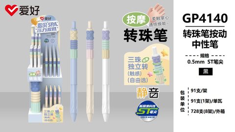 爱好GP4140按动中性笔-黑0.5ST转珠按摩