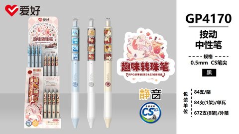 爱好GP4170按动中性笔-黑0.5CS趣味转珠