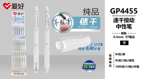▲爱好GP4455按动中性笔展架-黑0.5ST速干/84支