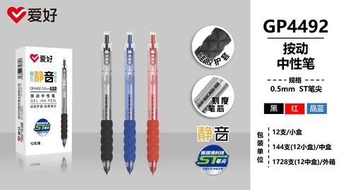爱好GP4492按动中性笔-黑0.5ST静音刷题
