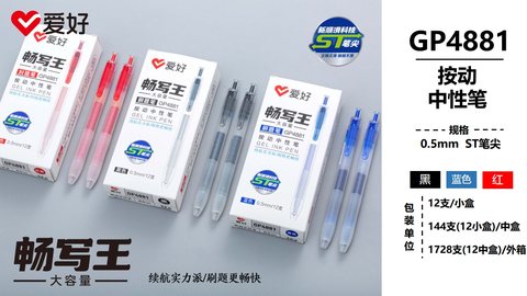 爱好GP4881按动中性笔-黑0.5ST大容量畅写王